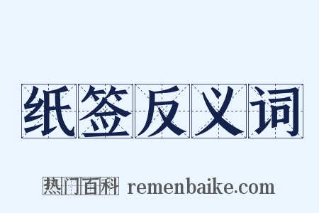 纸签反义词是什么意思的图片